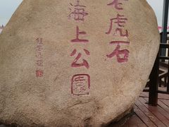 -老虎石海上公园