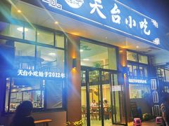 -天台小吃(新城店)