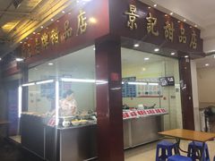 门面-景记甜品