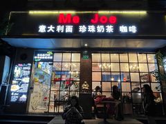 -Me&Joe意大利面·珍珠奶茶(鲁班路店)