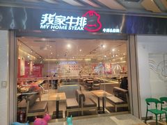 门面-我家牛排自助餐厅(永旺梦乐城店)