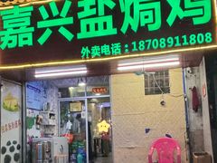 -嘉兴盐焗鸡(义龙路店)