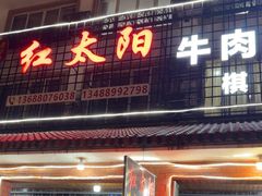 -花水湾红太阳牛肉汤锅