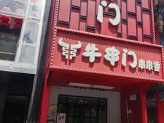 -牛串门串串香(东直门簋街总店)