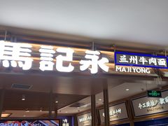 -马记永·兰州牛肉面(天通苑家乐福店)