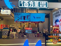 -百分茶(苏州中心商场店)