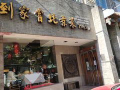 门面-到家尝北京菜(西坝河店)