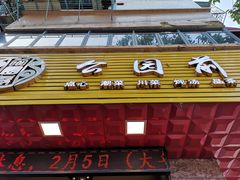 门面-公园茶楼粤式点心