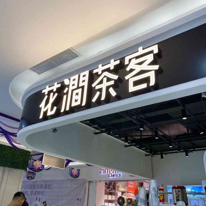 花涧茶客(大前门店)-"花涧茶客的外卖满减挺优惠的,如果不是特别.