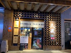 门面-久藏·横膈膜烧肉·酒场(江汉路店)