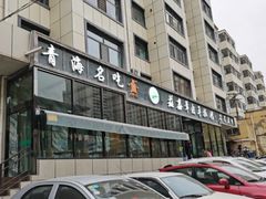 -清真·益鑫羊肉手抓馆(花园北街店)