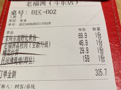 -老福洲·三十年福州味(斗东店)