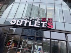 -砂之船奥莱(南京江宁店)