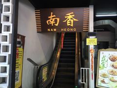 -南香茶餐室