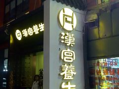 -汉仁宫·古法按摩·足道·SPA(民治店)