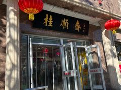 -芦庄子桂顺斋(和平路总店)