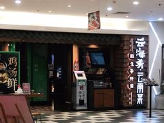 -云海肴·云南小炒·汽锅鸡(天津国金汇店)