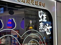 -蛙来哒(华贸购物中心店)