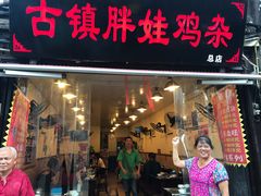 -胖娃古镇鸡杂(磁器口总店)