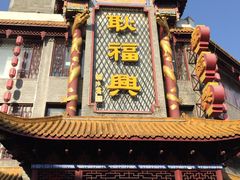 -耿福兴(凤凰美食街店)