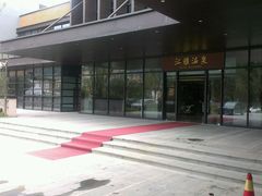 android_upload_pic-汇雅温泉