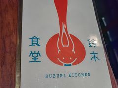 -铃木食堂(北新桥店)