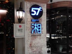 android_upload_pic-57度湘(王府井10F店)