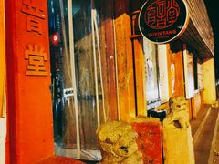 -育音堂音乐公园