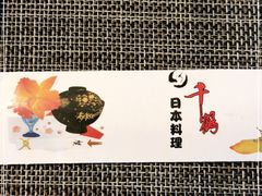 -千鹤日本料理(穿山路店)