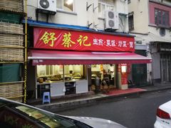 门面-舒蔡记生煎菜饭(云南中路店)