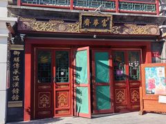 -富华斋饽饽铺·宫廷糕点·伴手礼(护国新天地店)