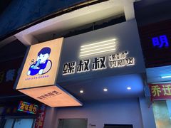 门面-螺叔螺蛳鸭脚煲(河南岸店)