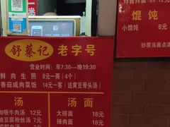 -舒蔡记生煎菜饭(云南中路店)