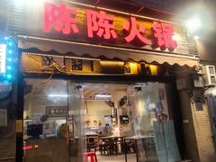 -陈陈火锅(较场口店)