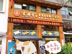 -素满香·素食自助餐(西安·民乐园店)