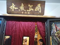 门面-水煮三国·川鲁江湖菜(香山店)