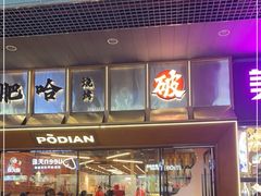 -破店肥哈·东北烧烤·夜宵(南山保利店)