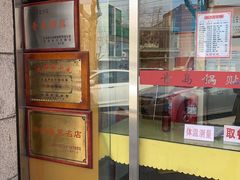 门面-青岛锅贴(四流中路店)