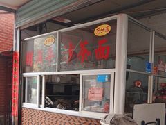 -胡须平沙茶面(后炉街店)