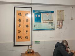 大堂-矮子粉店1985·长沙米粉(湘春路店)