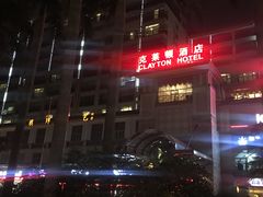 -广州克莱顿酒店