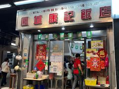 -凤城康记饭店