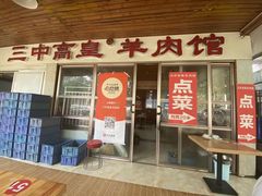 -三中高皇羊肉馆
