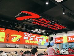 -古彭7只羊·徐州烧烤(旗舰店)