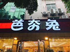 门面-芭夯兔·无骨兔汤锅(华阳店)