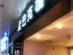 门面-星巴克(北京西站5号候车室)