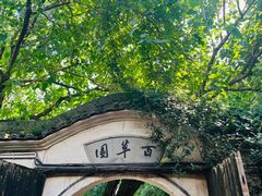 -绍兴鲁迅故里·沈园景区