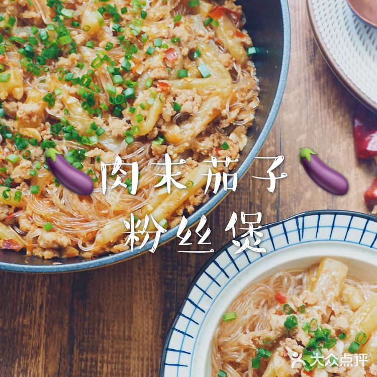 热乎乎的肉末茄子粉丝煲 