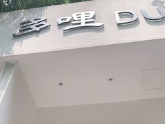门面-多哩小馆(大行宫店)