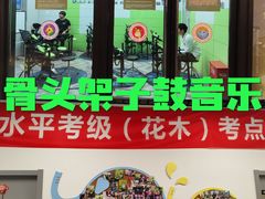 -骨头音乐Bone Music·架子鼓·小军鼓·打击乐(花木校区)
